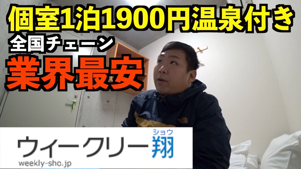 格安ホテルの王様、ウィークリー翔に宿泊してみた！【1泊1900円温泉付き！】