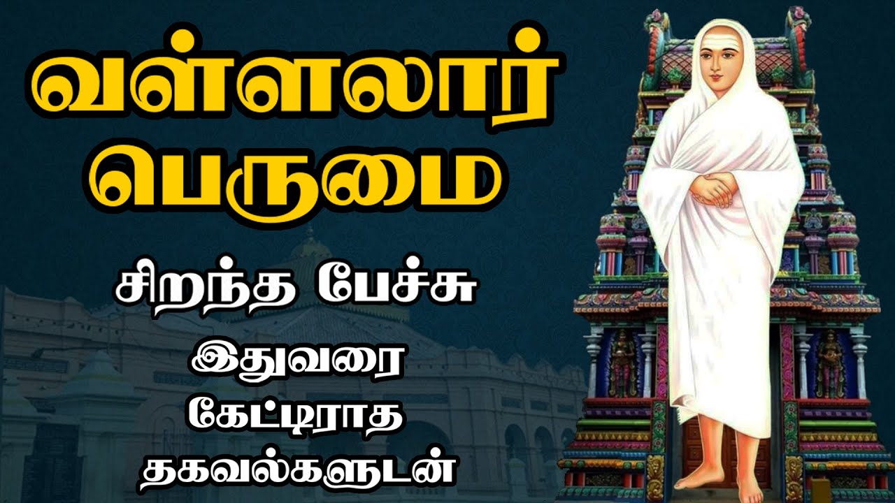 வள்ளலார் பெருமை - இதுவரை கேட்டிராத தகவல்களுடன் - Vallalar Perumai - Best Devotional Tamil Speech