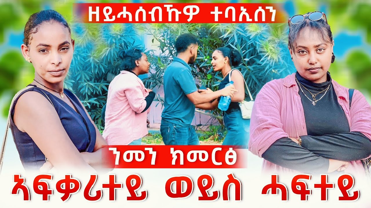 መን እዩ ዝርደአለይ🥹 ብሰንኪ ሓፍተይ ምስ ኣፍቓሪተይ ተባኢሰ💔😭ታይ ክገብር ጨኒቁኒ