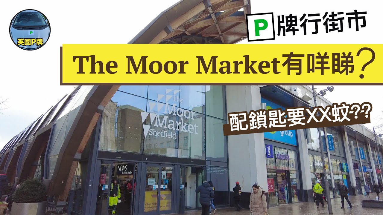 Sheffield 行街市︱英國配鎖匙要XX蚊？︱Food Court 質素係點？