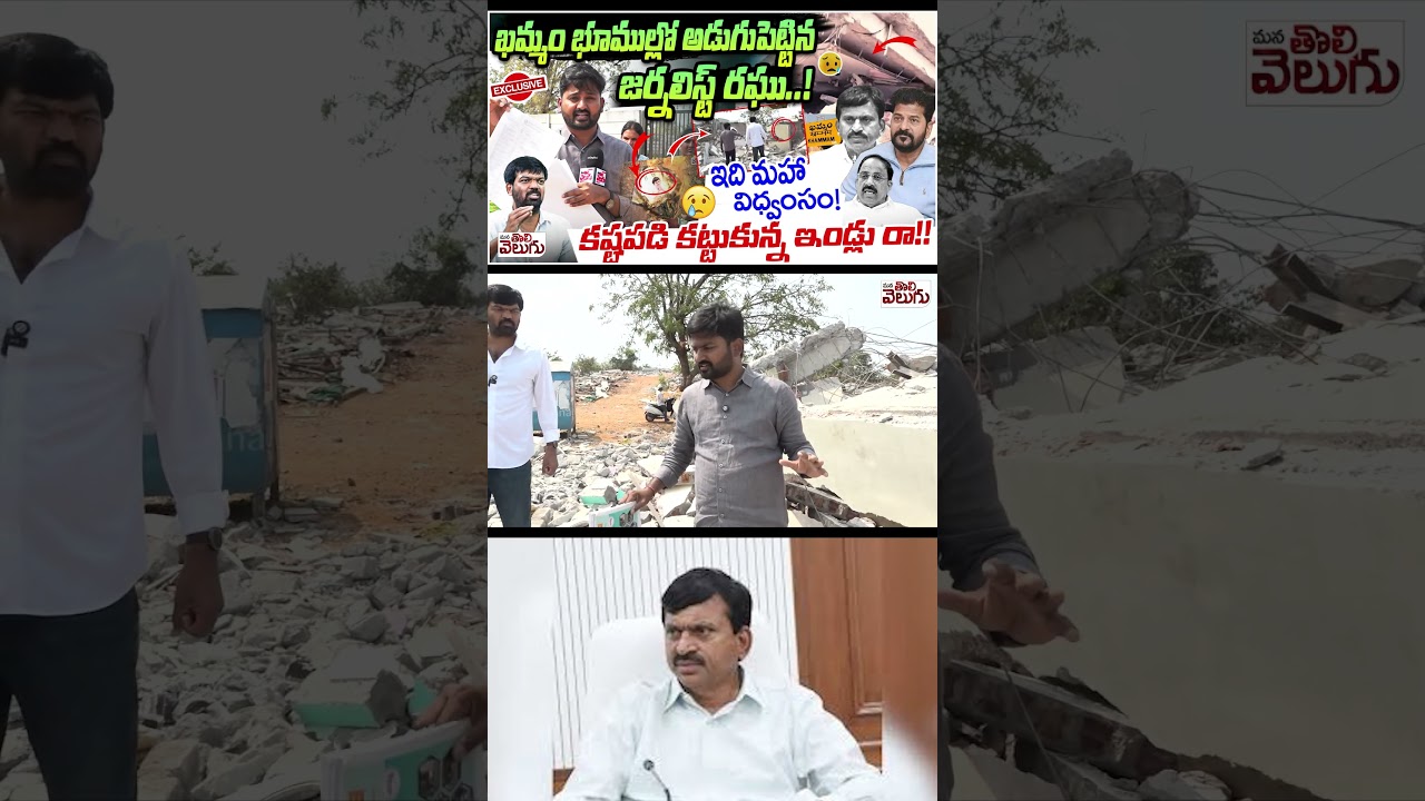 #khammamlandkabjacase #ponguletisrinivasreddy #thummalanageswarrao #cmrevanthreddy #congress