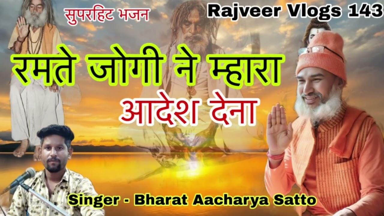 सिंगर भरत आचार्य सत्तों की आवाज में भजन रमते जोगी ने म्हारा आदेश देना ऐसा मनमोहक आवाज यूट्यूब पर 