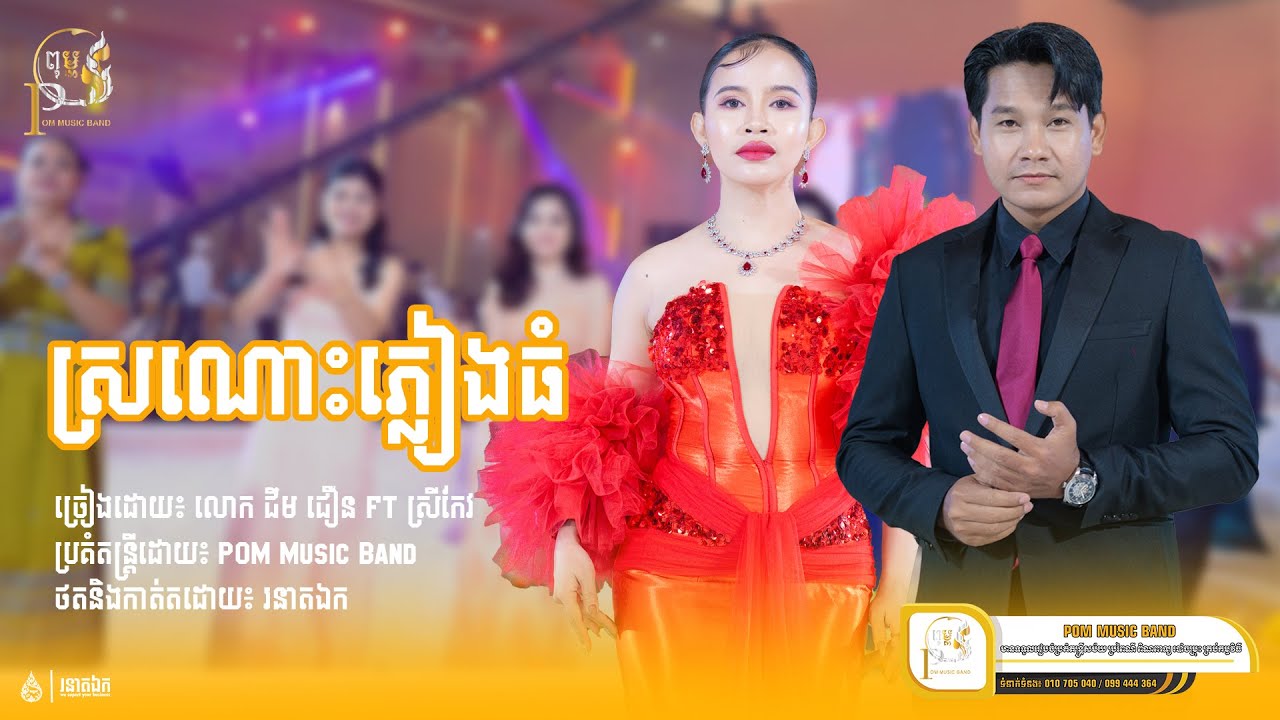 ស្រណោះភ្លៀងធំ​ l ជឺម ជឿន ft អុឹម ស្រីកែវ l POM Music Band