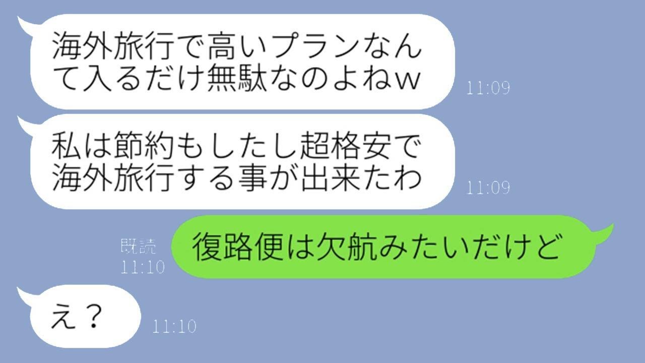 我が家の海外旅行の話を聞きつけて、勝手についてきたママ友が「高いプランなんてもったいないわ」と言い、徹底的に節約をするケチな彼女にある事実を伝えた時の反応は…ww