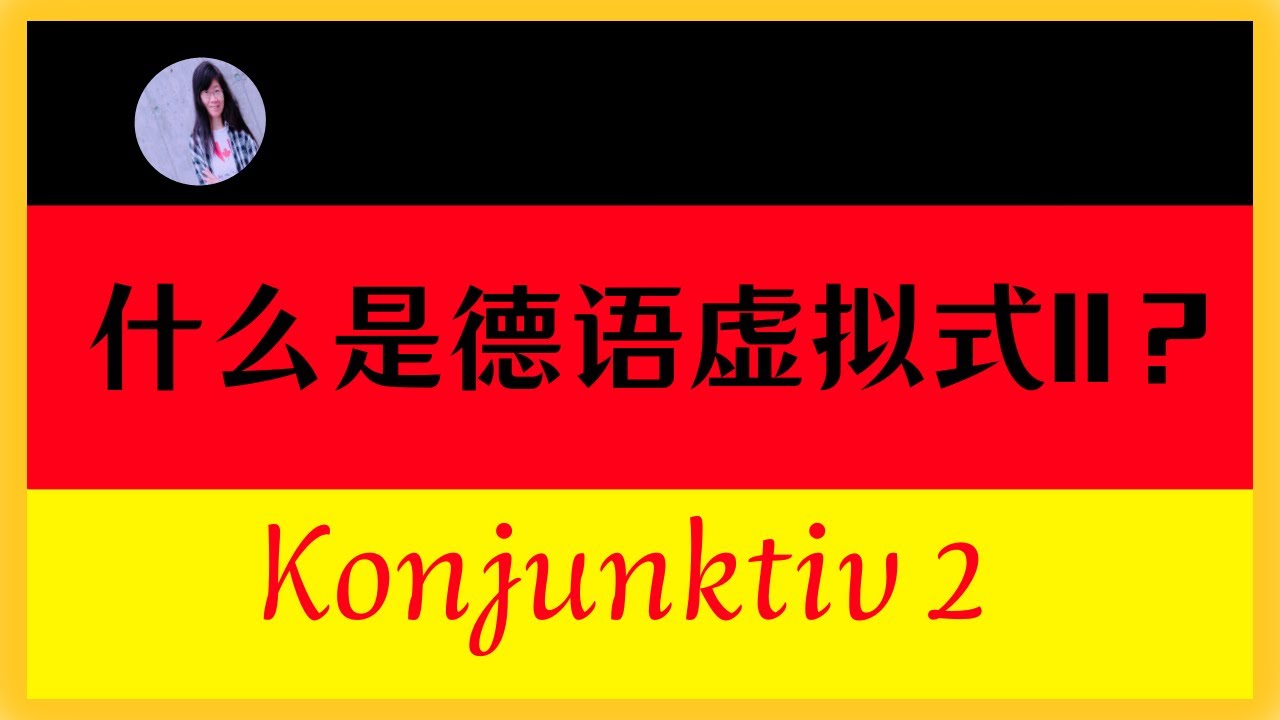 🟢 B1 【德语虚拟式II（Konjunktiv 2）】如何构建虚拟式II〡虚拟式II的替代形式，时态〡情态动词虚拟式II的特殊形式