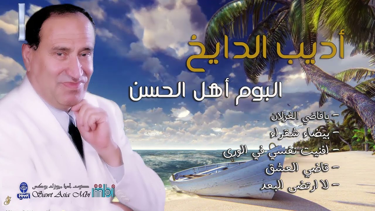 مطرب الملوك الفنان اديب الدايخ | البوم أهل الحسن