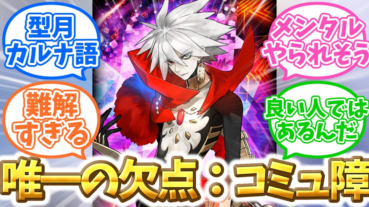 【FGO】カルナ「オレは一言多いからな…」に対するマスターたちの反応集【Fate】