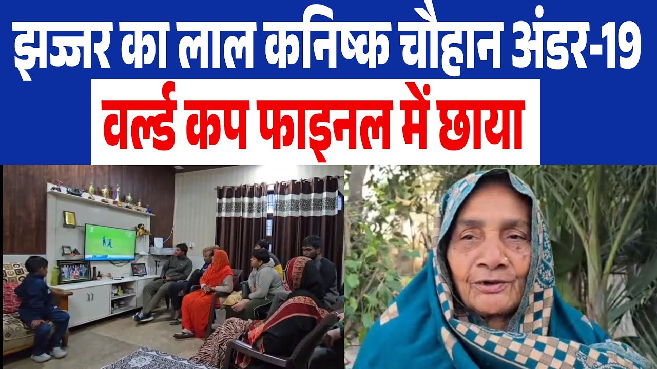 झज्जर का लाल कनिष्क चौहान अंडर-19 वर्ल्ड कप फाइनल में छाया,भारत ने इंग्लैंड को दिया 412 रन का लक्ष्य