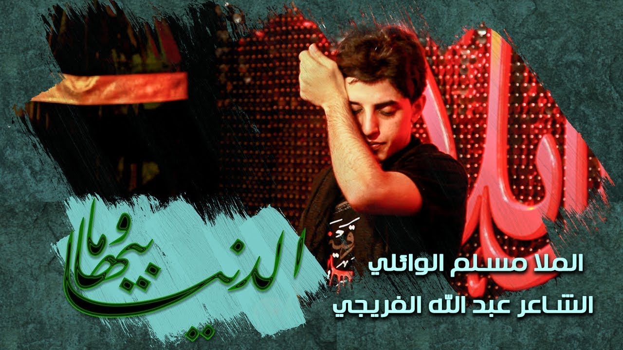 الدنيا وما بيها | ملا مسلم الوائلي | محرم الحرام 1441 هـ