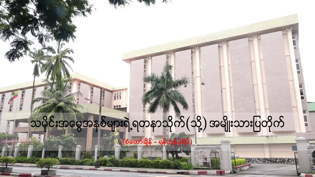 သမုိင္းအေမြအႏွစ္မ်ားရဲ႕ ရတနာသုိက္ ( သုိ႔ ) အမ်ိဳးသားျပတုိက္