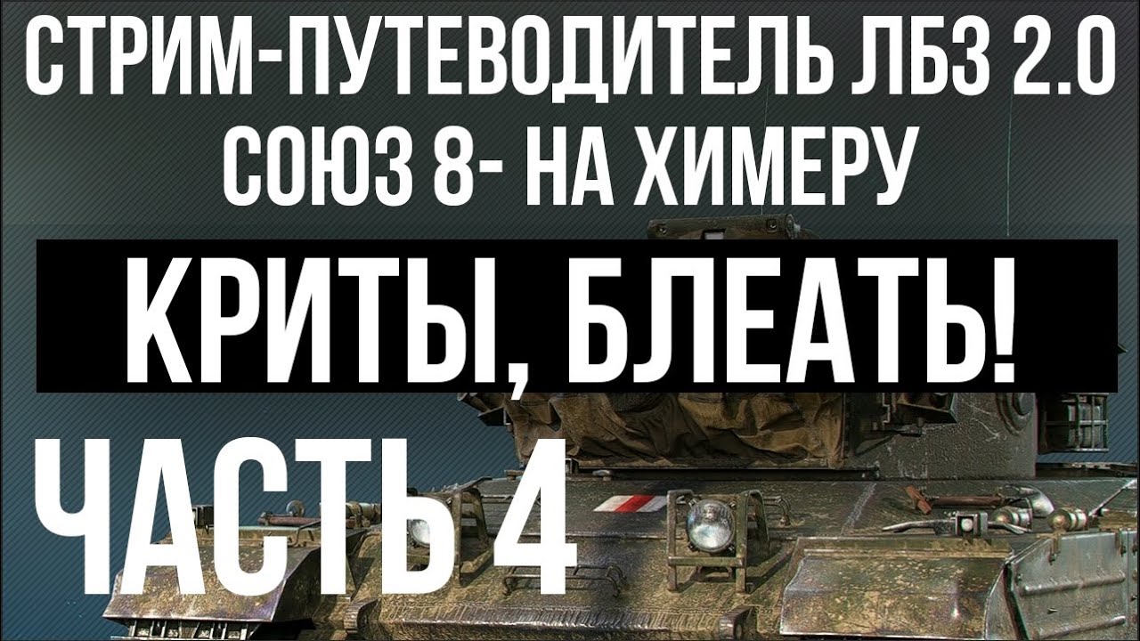 Все ЛБЗ 2.0. Chimera 4 🚩 СОЮЗ 8(криты) - 9. Попытка 3 🏁 WOT