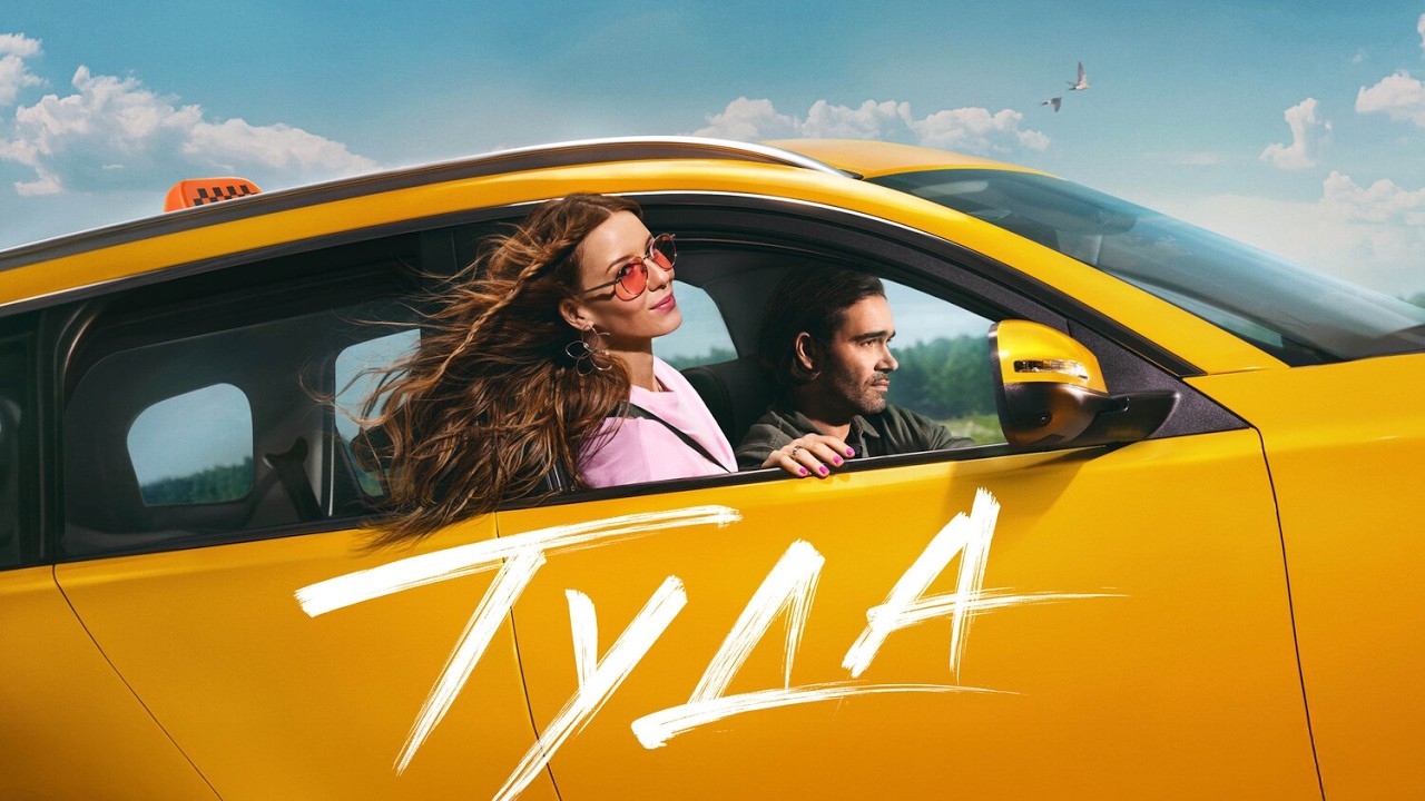 Туда (2025, фильм) / Комедия, Мелодрама