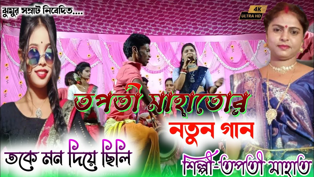 Tapati Mahato New Jhumur Geet // তকে মন দিয়ে ছিলি // Singer-Tapati Mahato #tanding 