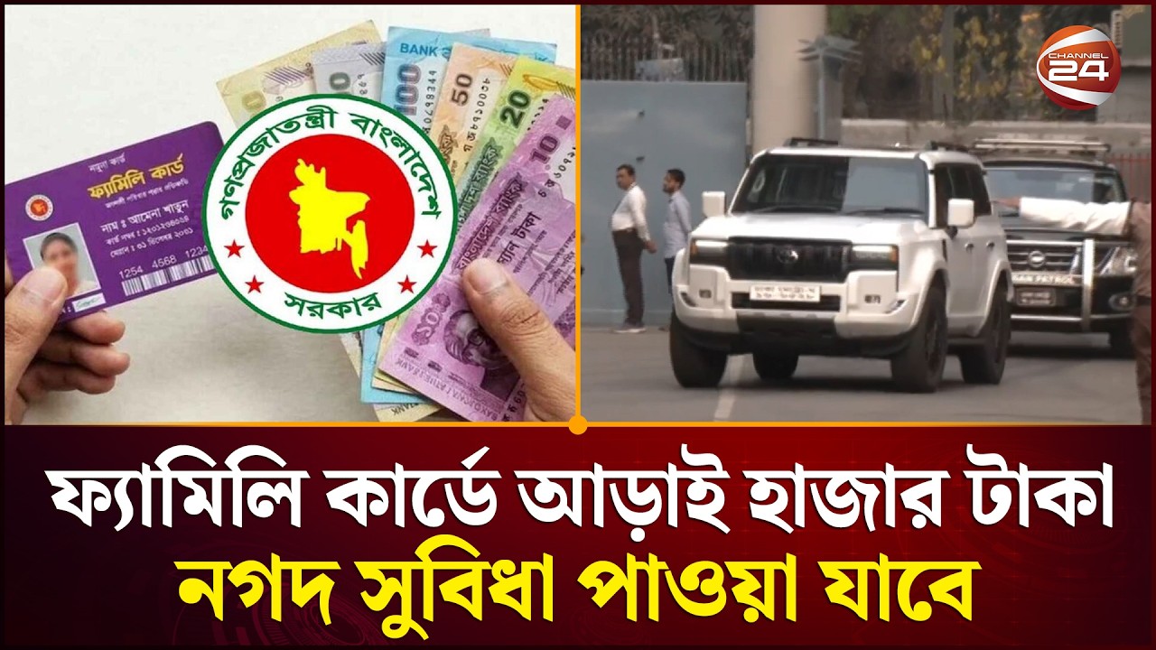 আসছে ‌'ফ্যামিলি কার্ড', প্রথমেই কারা পাচ্ছেন? | Tarique Rahman | Family Card | Channel 24