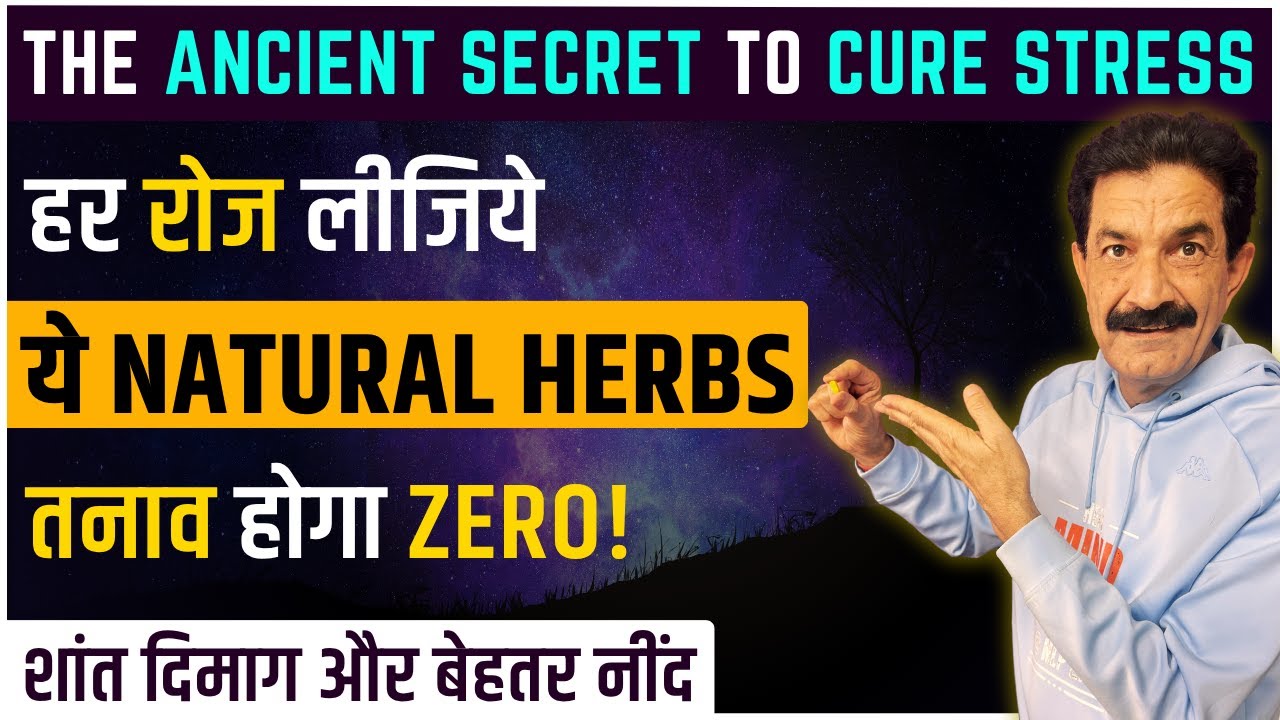 Nature’s Stress Buster to Beat Stress | दिमाग को शांत करने वाली जादुई जड़ीबूटी  | Ram Verma