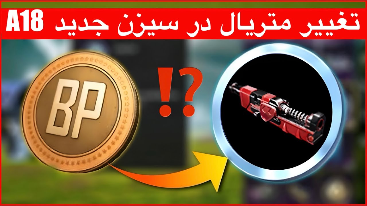 تغییر متریال در سیزن جدید A18👉می‌توانیم در سیزن a18 با سکه‌ های بی پی BP متریال رایگان بگیریم پابجی❓