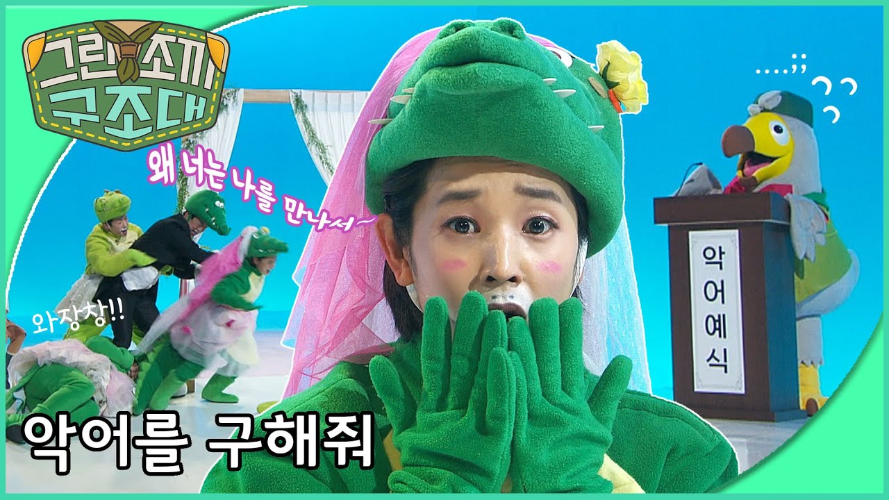 그린조끼 구조대 - 악어를 구해줘