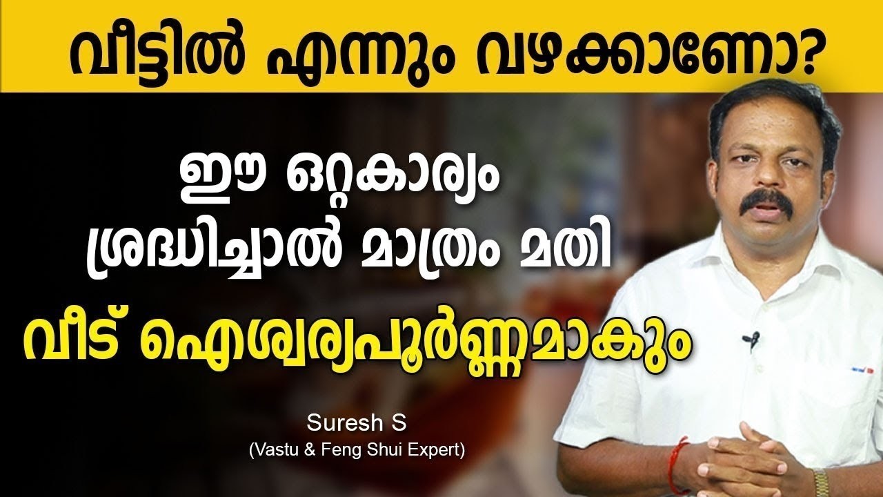 കുടുംബത്തിലെ സൗഹാർദ്ദം വർദ്ധിക്കാൻ ഫെങ് ഷൂയി ടിപ്സ്