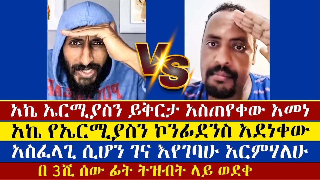 አኬ ኤርሚያስን ፊት ለፊት በ 4ሺ ሰው ፊት ትዝብት ላይ ጣለው | አኬ | Apostolic Answers | Ermias | enat betekrstian