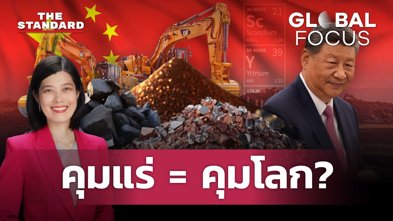 ศึกครองตลาดแร่แรร์เอิร์ธ แร่หายาก ใครคุมได้ คนนั้นคุมโลก? | GLOBAL FOCUS #148