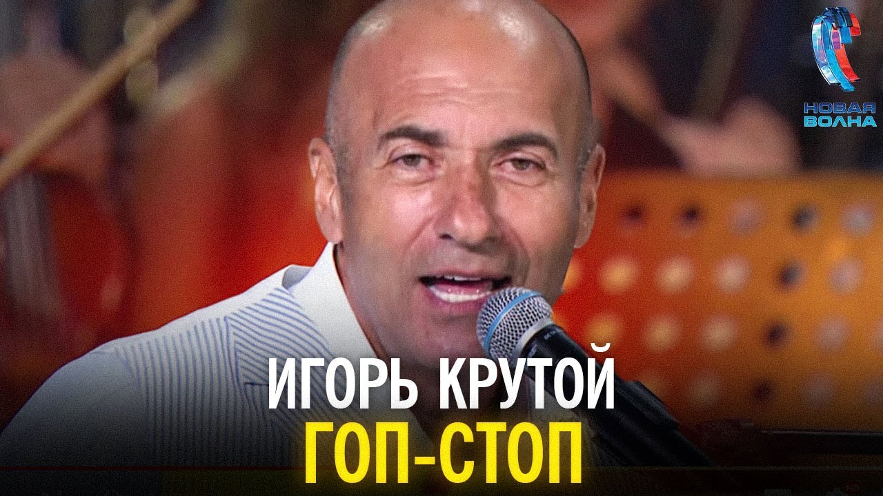 Игорь Крутой - Гоп-стоп