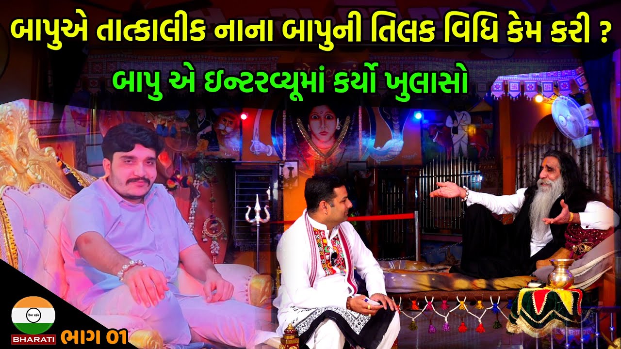 બાપુએ તાત્કાલીક નાના બાપુની તિલક વિધિ કેમ કરી ?? || Mogal Dham kabarau Charan rushi Interview