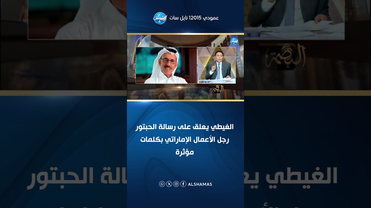 البصمة| الغيطي يعلق على رسالة الحبتور رجل الأعمال الإماراتي بكلمات مؤثرة🤯👌