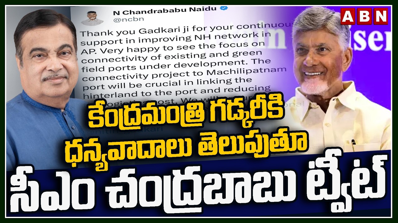 కేంద్రమంత్రి గడ్కరీకి ధన్యవాదాలు తెలుపుతూ సీఎం చంద్రబాబు ట్వీట్ | CM Chandrababu Tweet to Gadkari