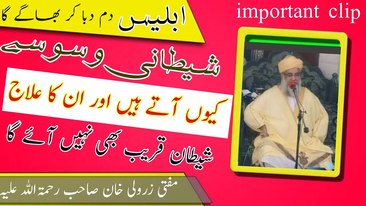 shaitani waswase aur unka ilaj | shaitan door bhagega|Mufti zarwali khan db| شیطانی وسوسوں کا علاج
