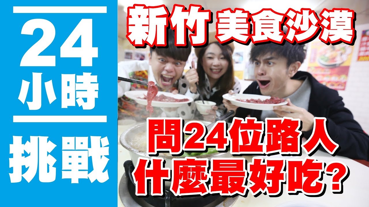 【瘋狂24小時挑戰賽#5】新竹美食沙漠，直接問路人什麼好吃？就連去吃24間！(蔡阿嘎X馬叔叔X Ford Escort)