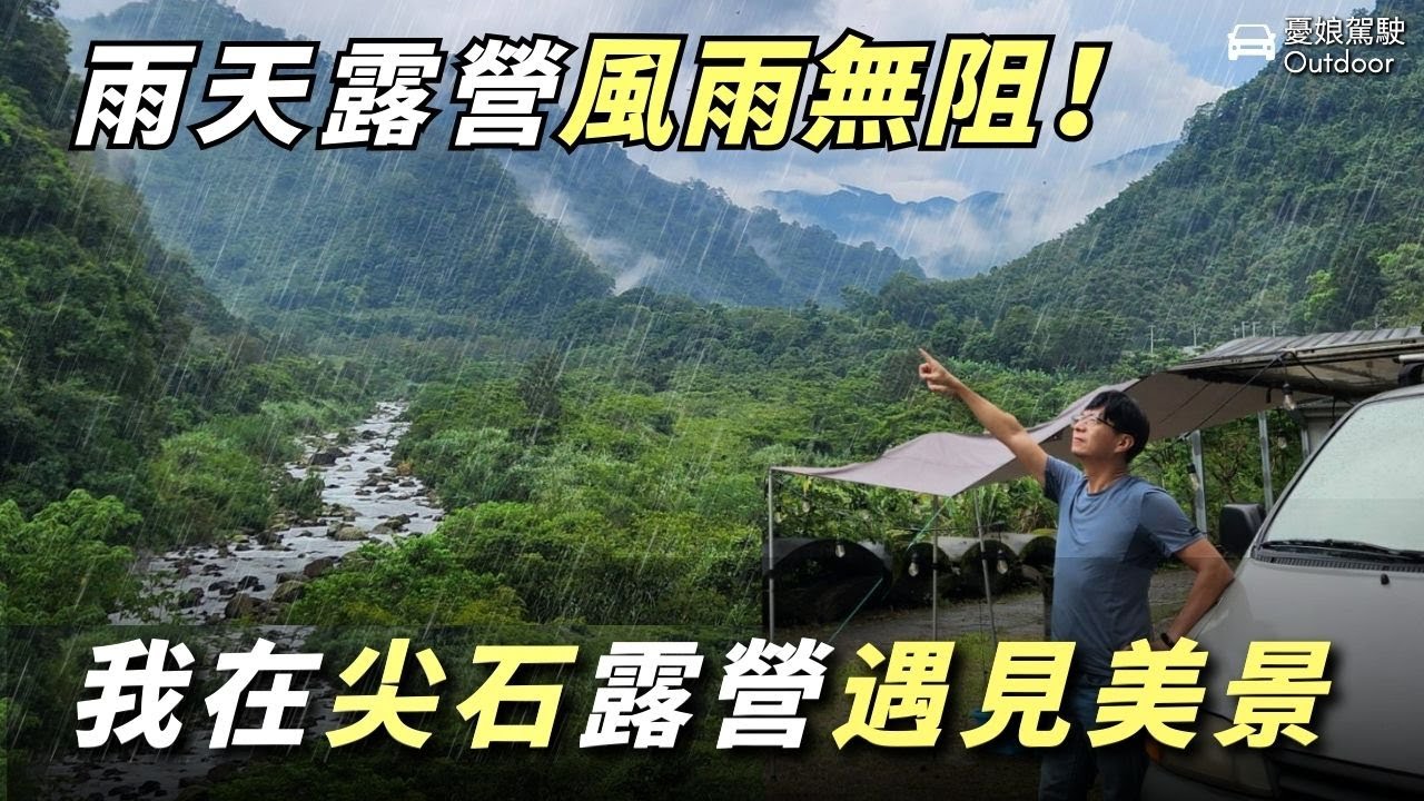 新竹尖石森林系營地【雨天露營遇見美景】瀾音悠悠森林露營區｜新竹景點｜露營車泊 car camping ｜Taiwan vanlife《憂娘駕駛Outdoor》