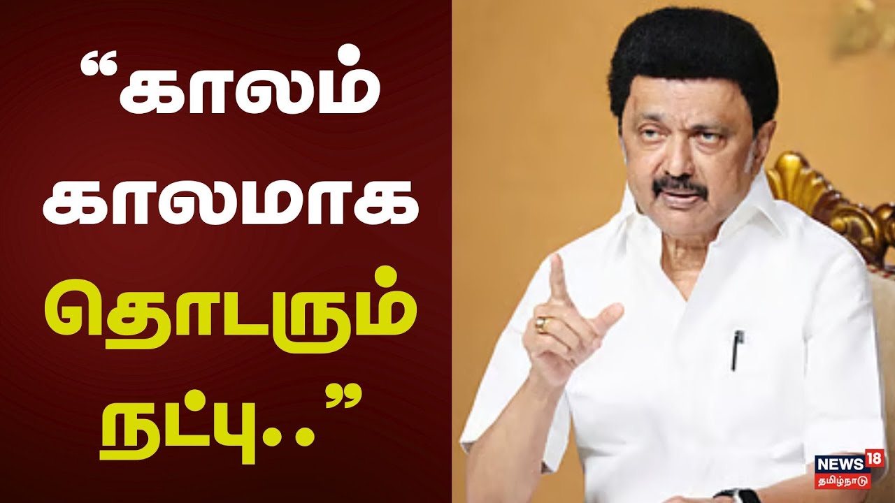 CM MK Stalin | காலம் காலமாக தொடரும் நட்பு | NDA Alliance | DMK | Election 2026 | Tamil News