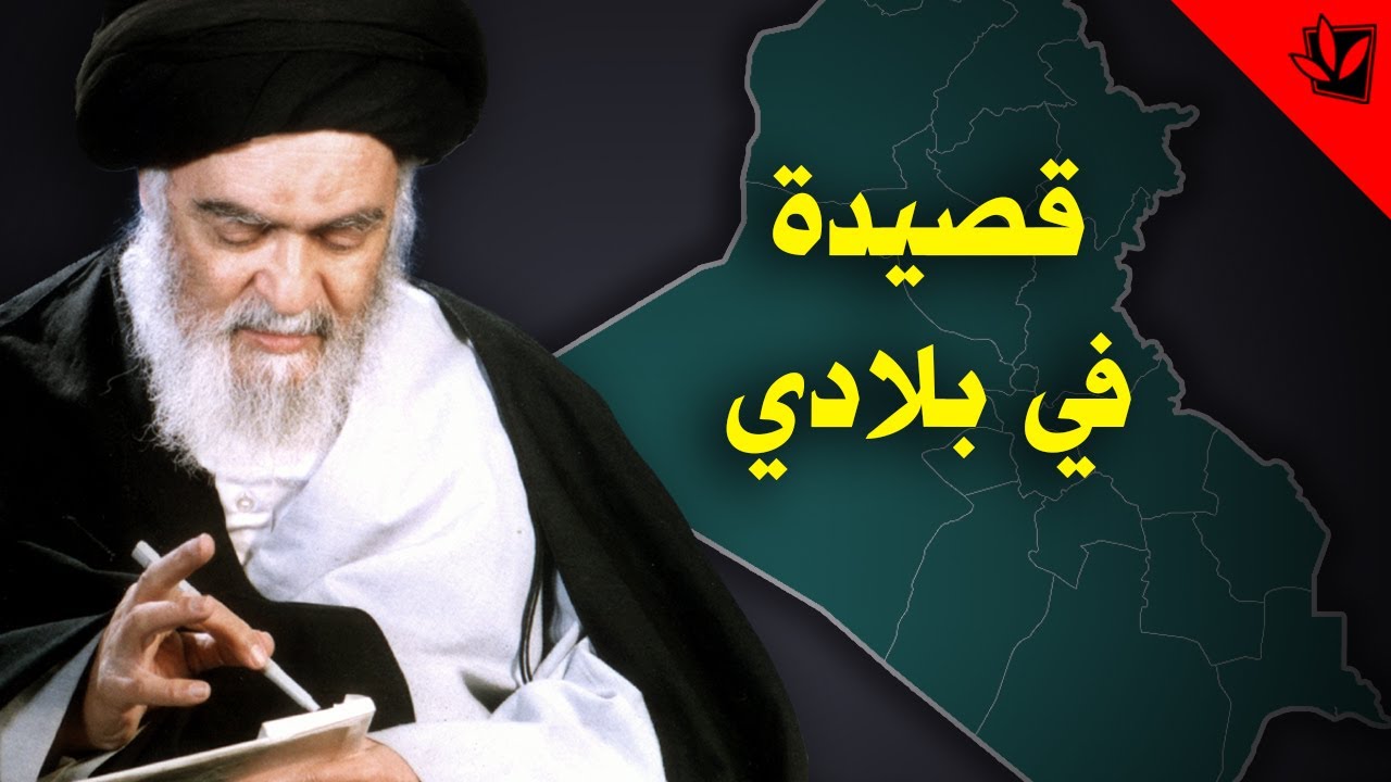 قصيدة في بلادي - من قصائد المرجع الراحل آية الله العظمى السيد محمد الحسيني الشيرازي رحمه الله