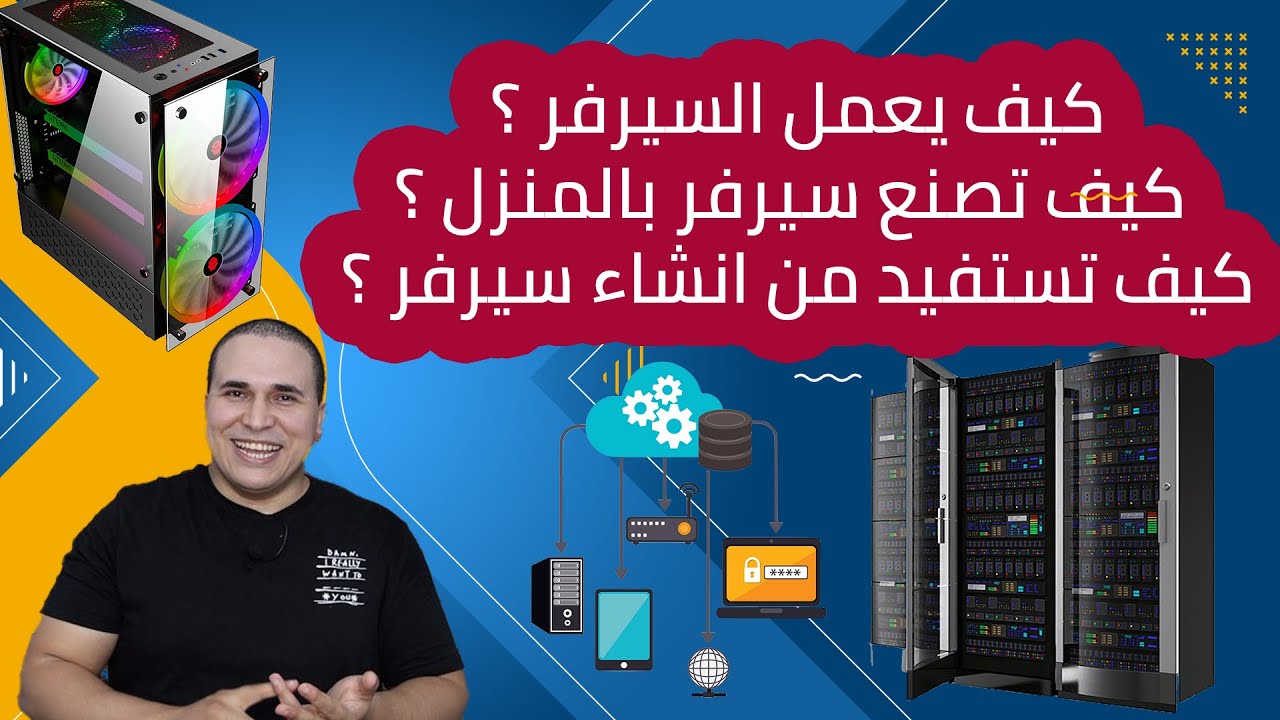 كيف يعمل السيرفر ؟ كيف تقوم ببناء سيرفر خاص في منزلك ؟ كيف تستفيد من إنشاء سيرفر ؟