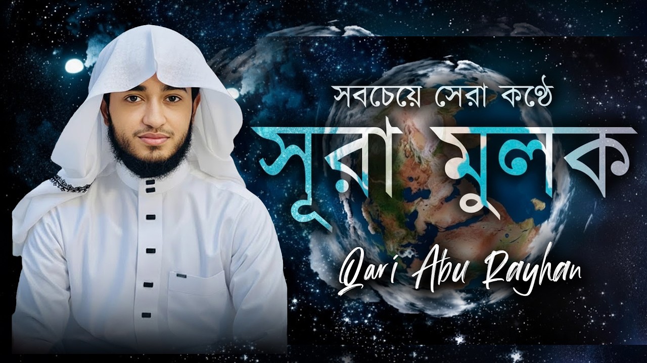 সূরা আল-মুলক তেলাওয়াত | ক্বারী আবু রায়হান | ঘুমের আগে শোনার সেরা তেলাওয়াত | Muslim TV official