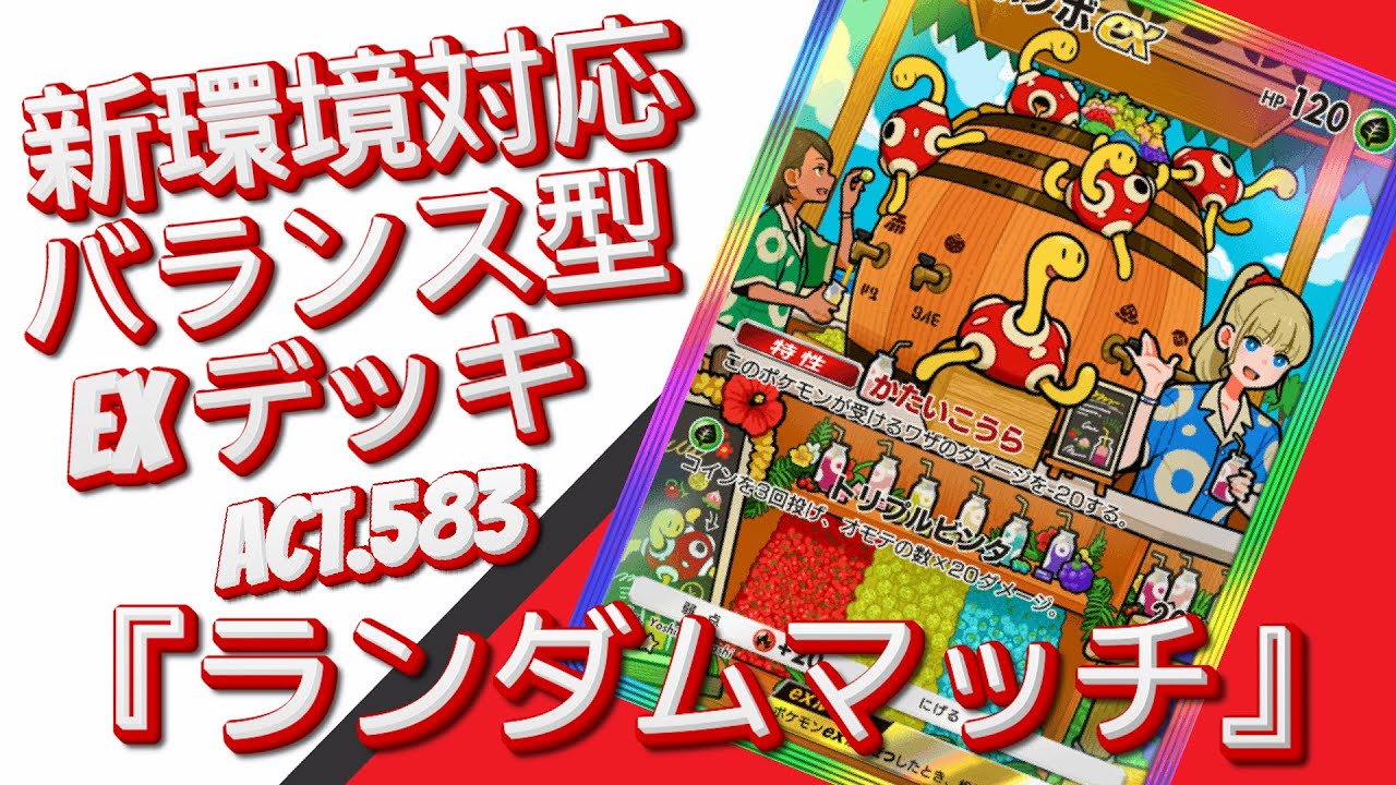 【ポケポケ】『ランダムマッチ』ACT.583‼️ 『新環境対応』バランス型 EXデッキ‼️