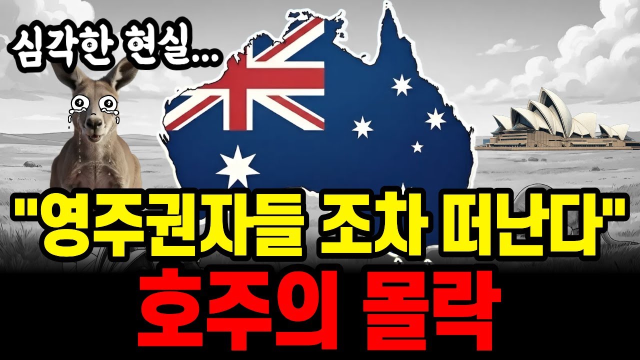 호주의 경제가 급속도로 무너지고 있다. 