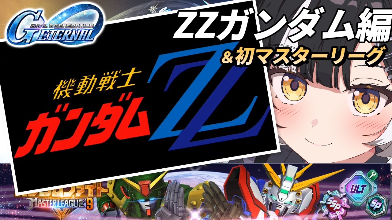 【SDガンダム ジージェネレーション エターナル】マスターリーグ初挑戦＆機動戦士ガンダムZZ編｜ビンゴ達成でラストにガシャ