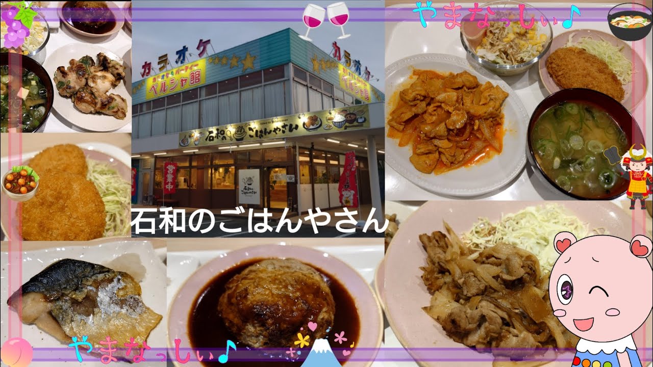 石和のごはんやさん　豚しょうが焼き＆ハンバーグ＆クリームコロッケ＆焼き鯖＆鶏の塩麹焼き＆メンチカツ＆豚キムチ　山梨のおいしい定食屋さん