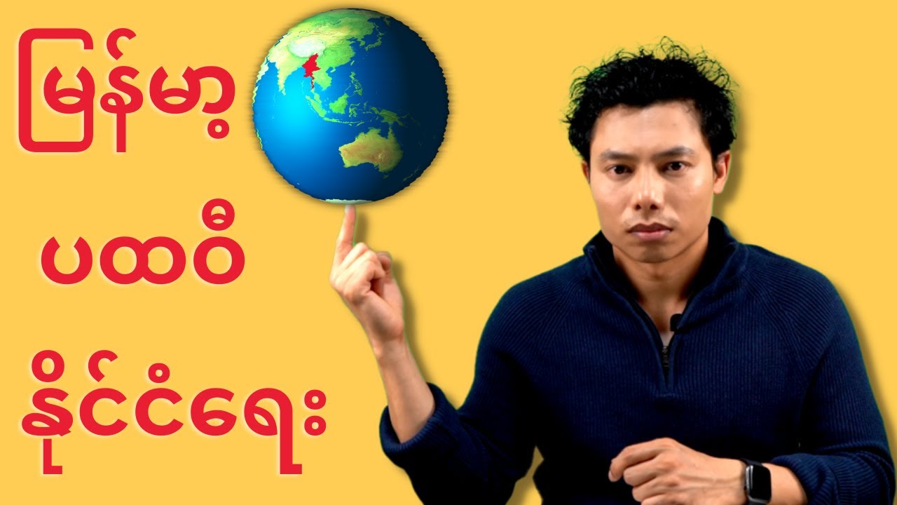 မြန်မာနိုင်ငံ နှင့် ပထဝီနိုင်ငံရေး (Geopolitics)