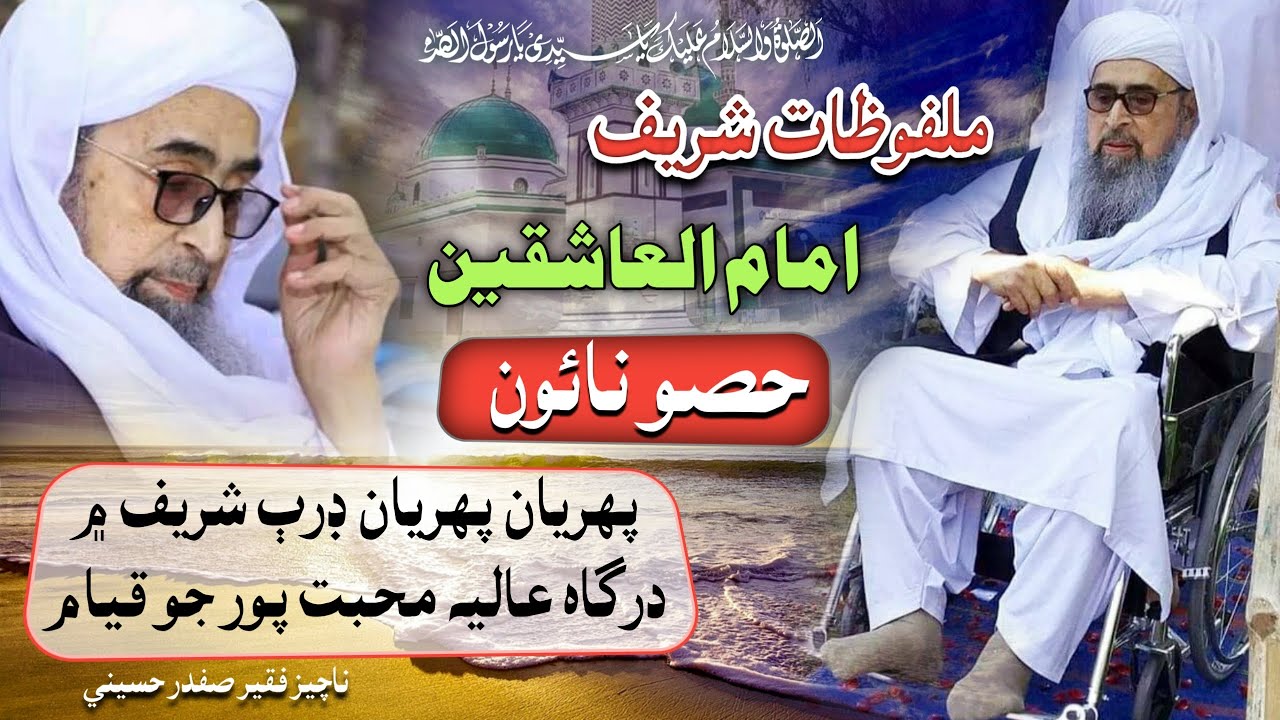 MALFOOZAT SHARIF | Part 09 | Baba Saein Murshid Hussain ملفوظات شريف حصو نائون