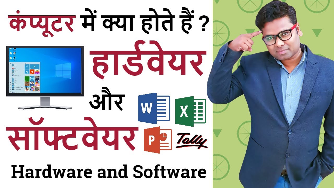 Computer Hardware and Software Explain in Hindi | सॉफ्टवेयर और हार्डवेयर | My Computer Course