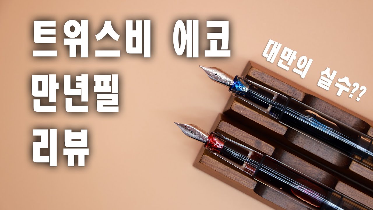 [만년필리뷰] 대만의 실수?? 트위스비 에코 입문용 만년필. 사세요. 두번 사세요.