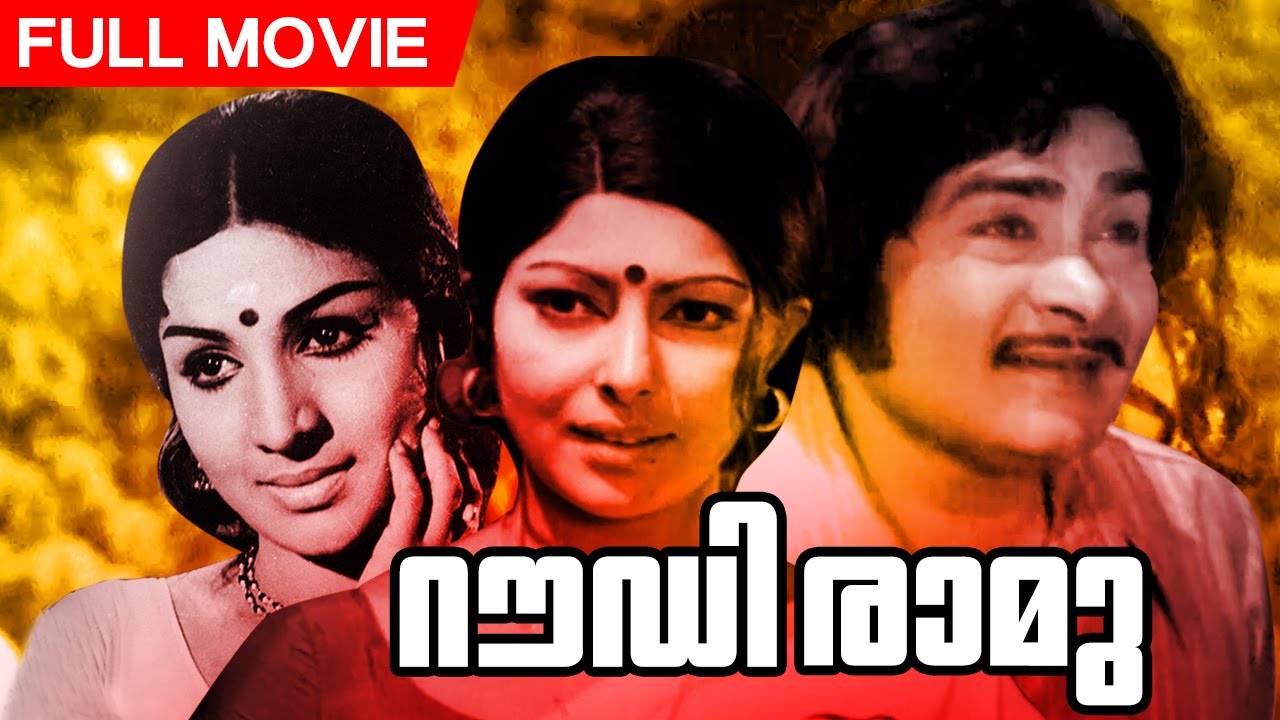 Malayalam Full Movie | Rowdy Ramu | Superhit Movie | Ft.Madhu, Jayabharathi, Sharada