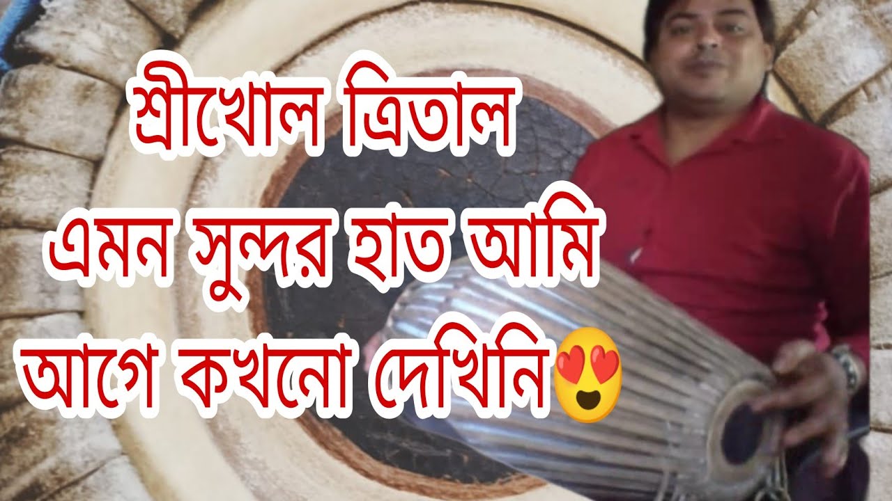 #Sri Khol ❤️ Gobinda Seal🎶 সবচেয়ে সুন্দর হাতের সাউন্ড 🎶🙏❤️