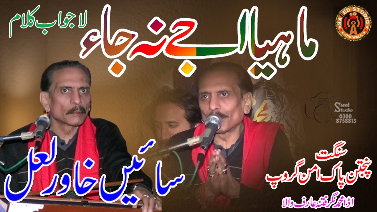 Mahia Ajay Na Ja | Sain Khawar Sufi Singer |Saeed Studio Arif Wala