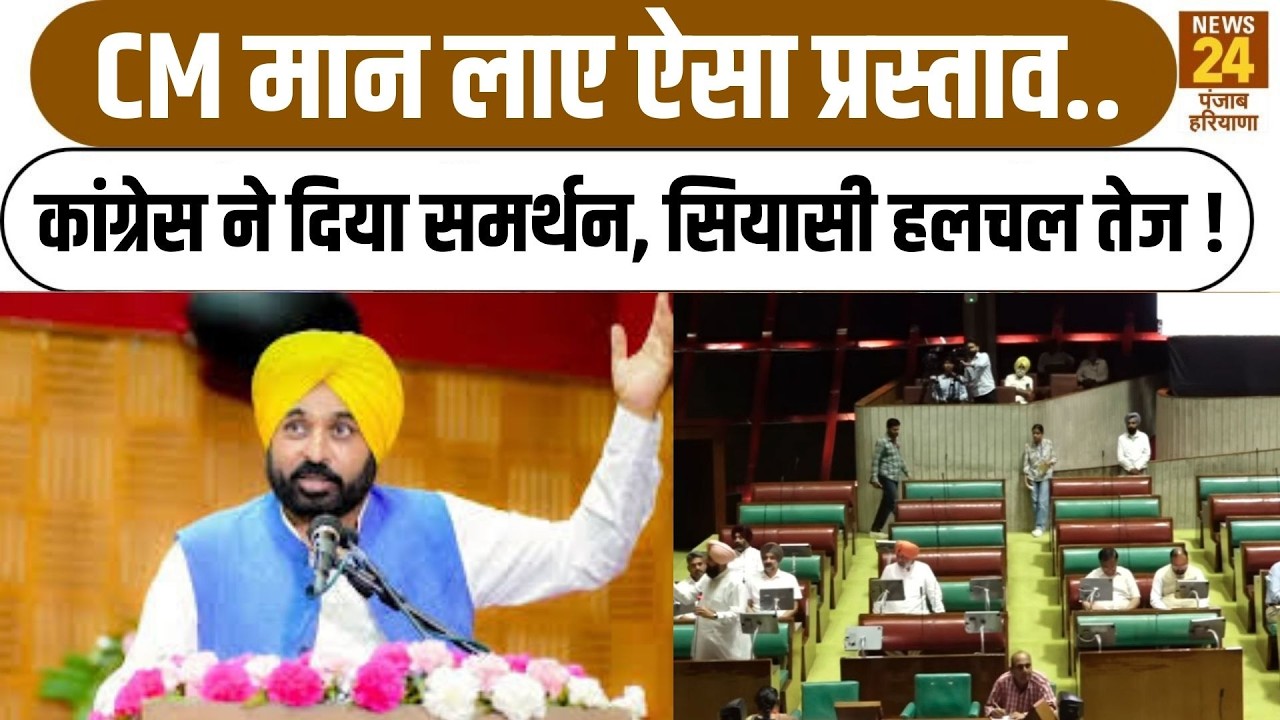 CM Mann लाए ऐसा प्रस्ताव .. Congress ने दिया समर्थन, सियासी हलचल तेज !|AAP|PratapBajwa|