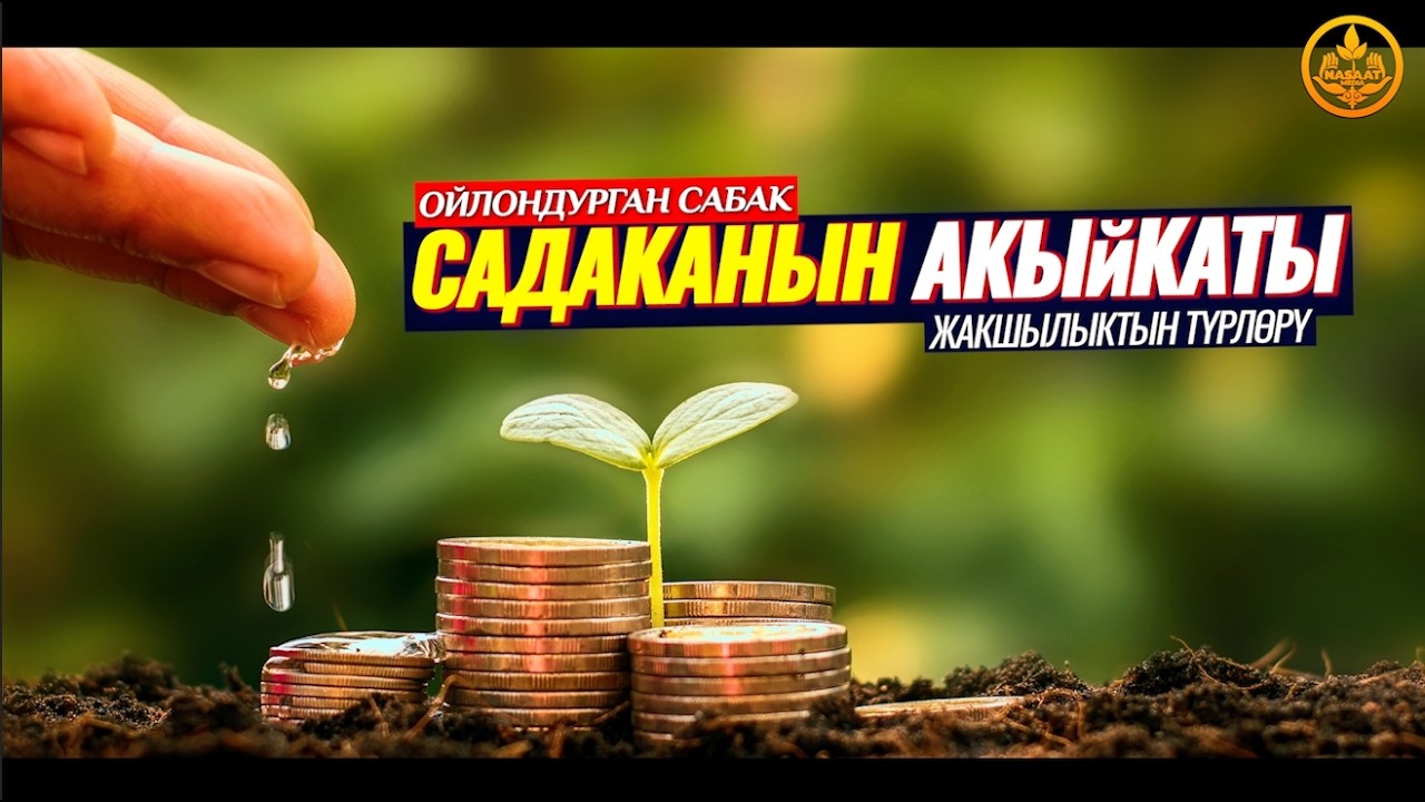 ЖАКШЫЛЫКТЫН ТҮРЛӨРҮ. САДАКАНЫН АКЫЙКАТЫ. (зарыл сабак). Шейх Чубак ажы