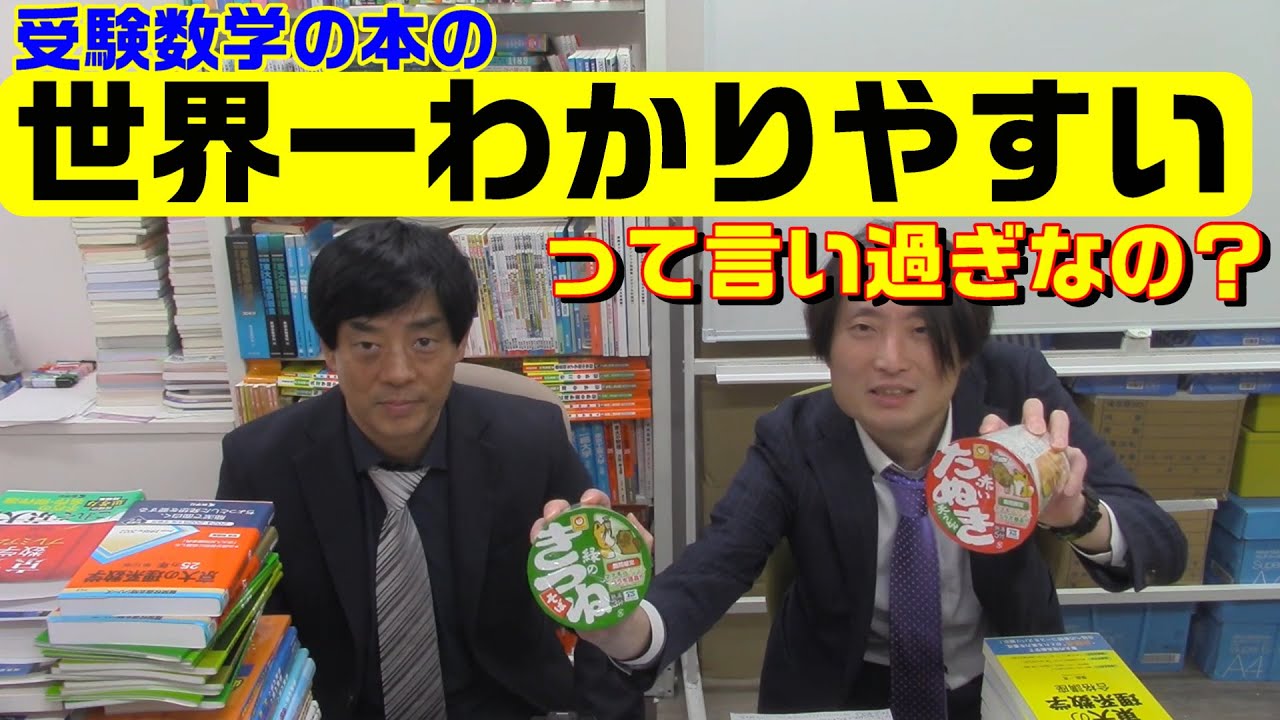 受験数学の本の「世界一わかりやすい」って言いすぎなの？どっちがどっち
