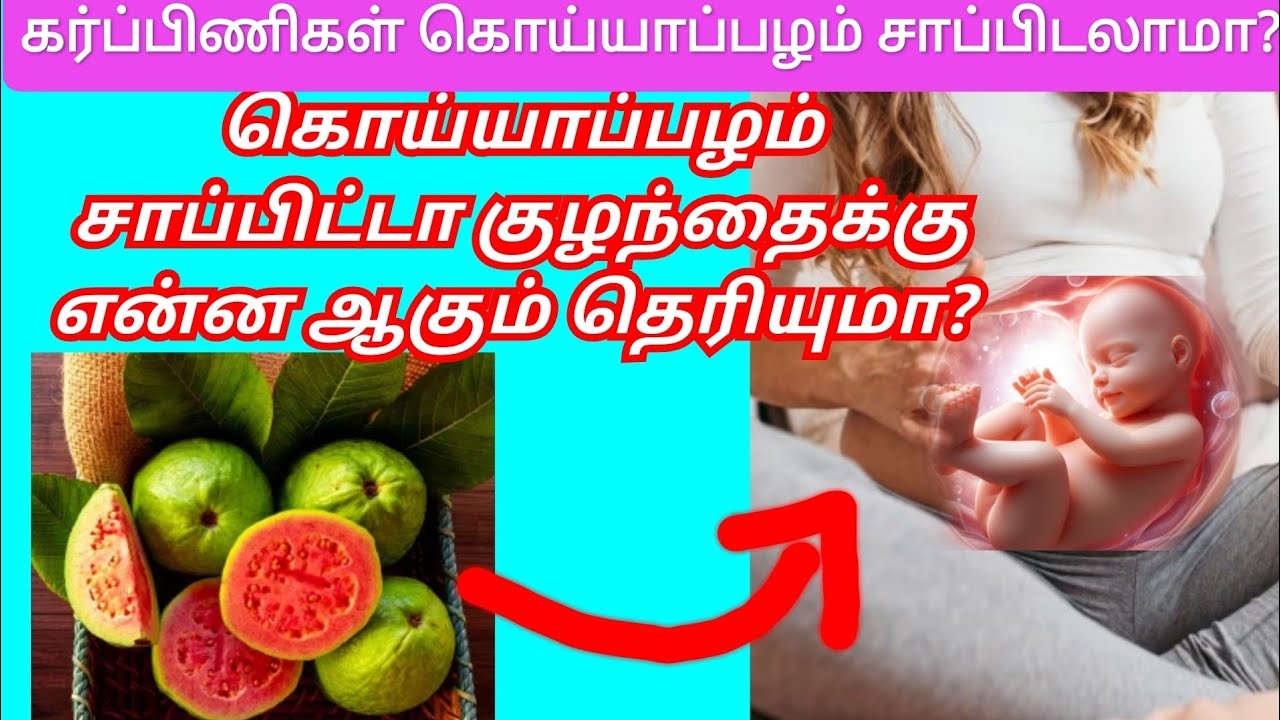 கர்ப்பிணிகள் கொய்யாப்பழம் சாப்பிடலாமா?  Guava in pregnancy tamil #food @pragnancycaretips